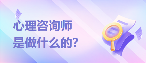 心理咨詢師是做什么的？？