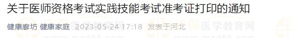 河北廊坊2023醫(yī)師資格技能準考證24日開始打??！