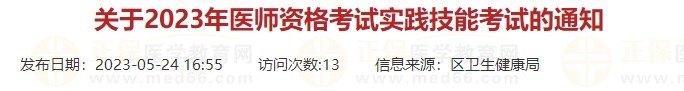 浙江杭州蕭山區(qū)2023口腔醫(yī)師實(shí)踐技能考試時(shí)間有調(diào)整！