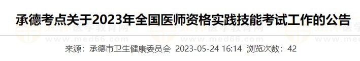 河北承德2023醫(yī)師資格實踐技能準考證打印入口5月24日開通！