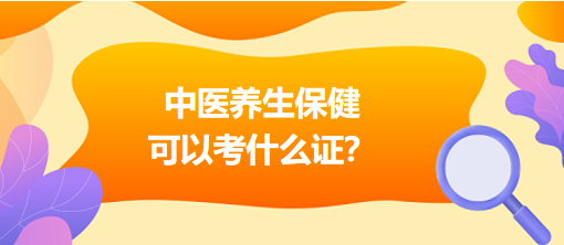 中醫(yī)養(yǎng)生保健可以考什么證？