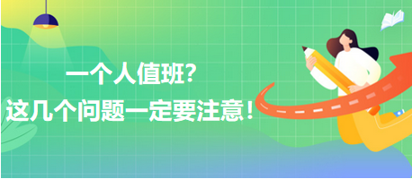 一個(gè)人值班？這幾個(gè)問題一定要注意！