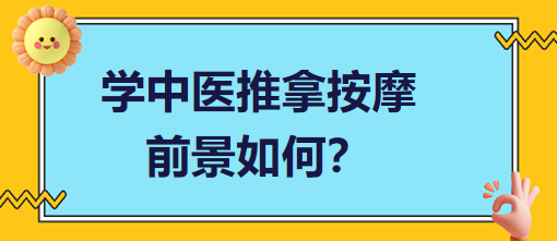 學(xué)中醫(yī)推拿按摩前景如何？