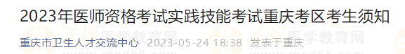 2023年醫(yī)師資格考試實踐技能考試重慶考區(qū)考生須知