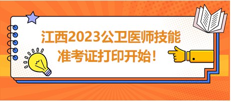 江西2023公衛(wèi)醫(yī)師技能準考證開始打印！