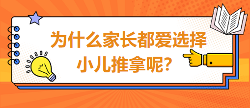 為什么家長(zhǎng)都愛(ài)選擇小兒推拿呢？