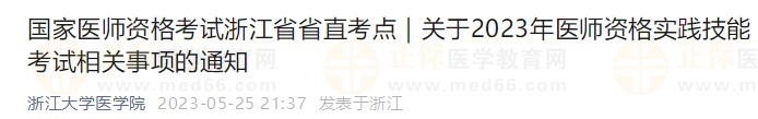 國家醫(yī)師資格考試浙江省省直考點(diǎn)｜關(guān)于2023年醫(yī)師資格實(shí)踐技能考試相關(guān)事項(xiàng)的通知