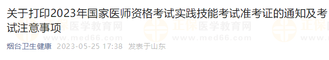 關(guān)于打印2023年國(guó)家醫(yī)師資格考試實(shí)踐技能考試準(zhǔn)考證的通知及考試注意事項(xiàng)