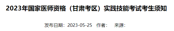 2023年國家醫(yī)師資格（甘肅考區(qū)）實踐技能考試考生須知