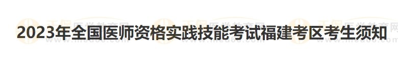 福建考區(qū)2023醫(yī)師資格實(shí)踐技能準(zhǔn)考證開始打??！