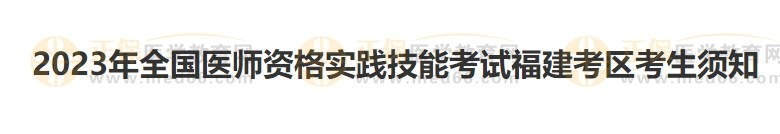 福建考區(qū)2023醫(yī)師資格實踐技能準(zhǔn)考證開始打印！