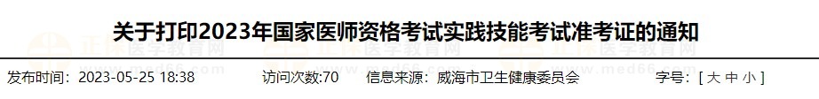 速去打??！山東威海2023醫(yī)師資格技能準(zhǔn)考證打印入口已開通！