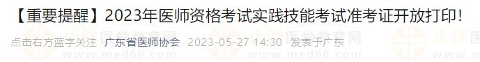 打印入口開通！廣東省2023醫(yī)師資格技能考生速去打印準(zhǔn)考證！