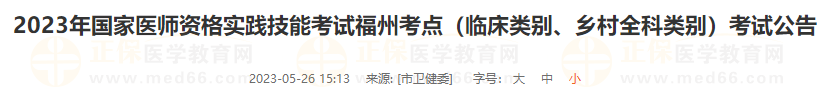 2023年國家醫(yī)師資格實踐技能考試福州考點（臨床類別、鄉(xiāng)村全科類別）考試公告