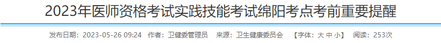 2023年醫(yī)師資格考試實(shí)踐技能考試綿陽考點(diǎn)考前重要提醒