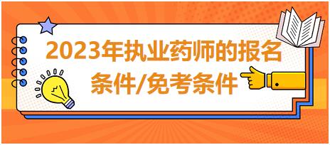 2023年執(zhí)業(yè)藥師的報(bào)名條件/免考條件？