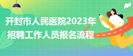 河南省開(kāi)封市人民醫(yī)院2023年招聘工作人員網(wǎng)上報(bào)名流程