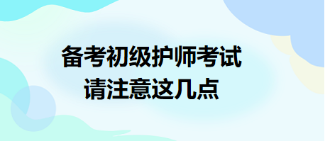 備考2024年初級護師考試，請注意這幾點