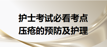 壓瘡的預防及護理-2024年護士考試必看考點