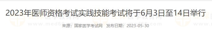 國家醫(yī)學(xué)考試網(wǎng)2023醫(yī)師資格實踐技能考試考前通知