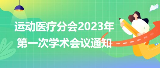 運(yùn)動(dòng)醫(yī)療分會2023年第一次學(xué)術(shù)會議通知