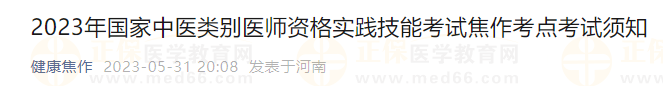 2023年國家中醫(yī)類別醫(yī)師資格實(shí)踐技能考試焦作考點(diǎn)考試須知