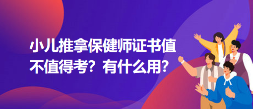 小兒推拿保健師證書值不值得考？有什么用？