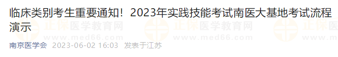 臨床類別考生重要通知！2023年實踐技能考試南醫(yī)大基地考試流程演示