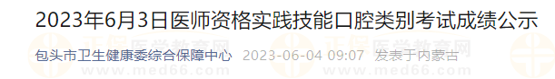 2023年6月3日醫(yī)師資格實(shí)踐技能口腔類別考試成績公示