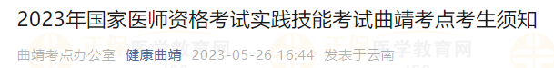 2023年國家醫(yī)師資格考試實踐技能考試曲靖考點考生須知