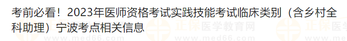 考前必看！2023年醫(yī)師資格考試實踐技能考試臨床類別（含鄉(xiāng)村全科助理）寧波考點相關信息