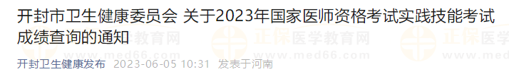 開封市衛(wèi)生健康委員會 關于2023年國家醫(yī)師資格考試實踐技能考試成績查詢的通知