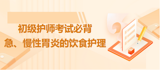 急、慢性胃炎的飲食護(hù)理-2024初級護(hù)師考試必背