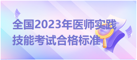 全國(guó)2023年臨床執(zhí)業(yè)醫(yī)師實(shí)踐技能考試合格標(biāo)準(zhǔn)是什么？