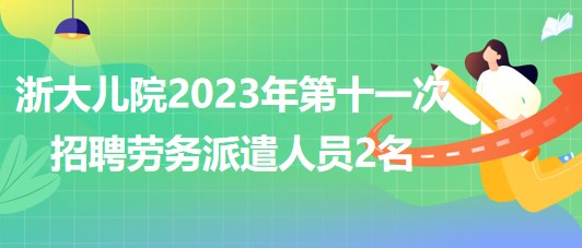 2023年第十一次招聘勞務派遣人員2名