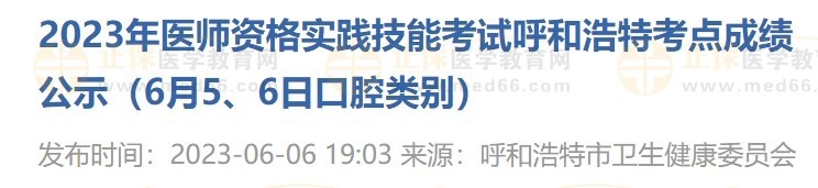 2023年醫(yī)師資格實踐技能考試呼和浩特考點成績公示（6月5、6日口腔類別）