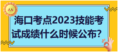 ?？诳键c(diǎn)2023年醫(yī)師資格實(shí)踐技能考試成績(jī)什么時(shí)候公布？