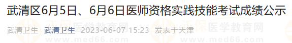 武清區(qū)6月5日、6月6日醫(yī)師資格實踐技能考試成績公示