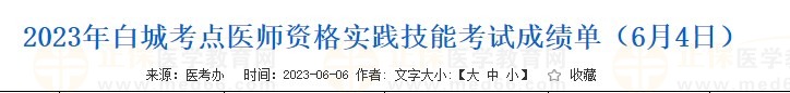 2023年白城考點醫(yī)師資格實踐技能考試成績單（6月4日）