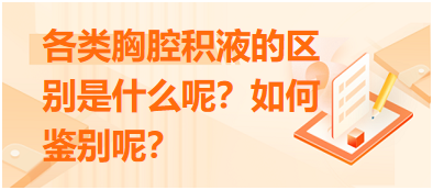 各類胸腔積液的區(qū)別是什么呢？如何鑒別呢？