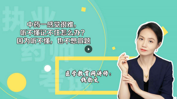 錢韻文1：中藥一感覺很難，聽不懂記不住怎么辦？因為聽不懂，也不想做題-封面