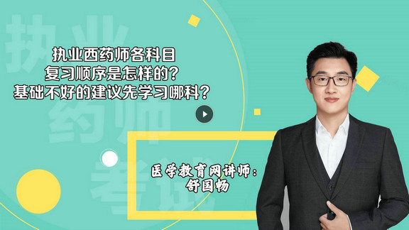 舒國暢3：執(zhí)業(yè)西藥師各科目復習順序是怎樣的？基礎不好的建議先學習哪科？-封面