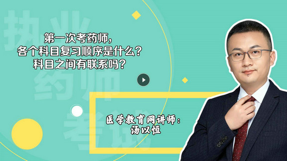 湯以恒：第一次考，各個科目復習順序是什么？科目之間有聯系嗎？-封面