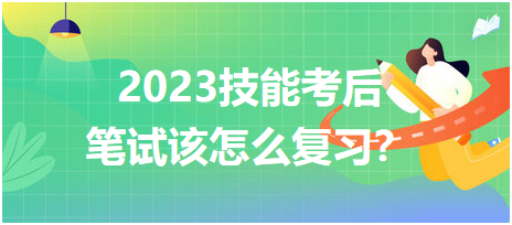 2023臨床醫(yī)師技能考后筆試該怎么復習？