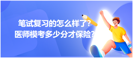 2023筆試復(fù)習(xí)的怎么樣了？醫(yī)師模考多少分才保險(xiǎn)？