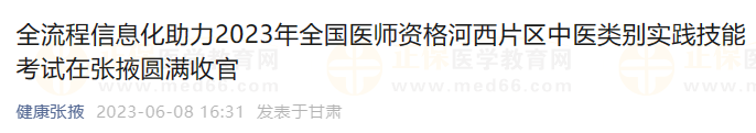 全流程信息化助力2023年全國醫(yī)師資格河西片區(qū)中醫(yī)類別實踐技能考試在張掖圓滿收官