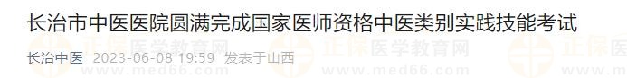 山西省長(zhǎng)治市中醫(yī)醫(yī)院圓滿完成2023年國(guó)家醫(yī)師資格中醫(yī)類別實(shí)踐技能考試