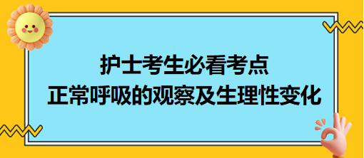 正常呼吸的觀察及生理性變化-2024護士考生必看考點