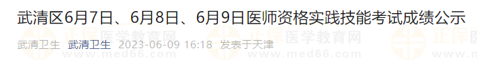 武清區(qū)6月7日、6月8日、6月9日醫(yī)師資格實踐技能考試成績公示