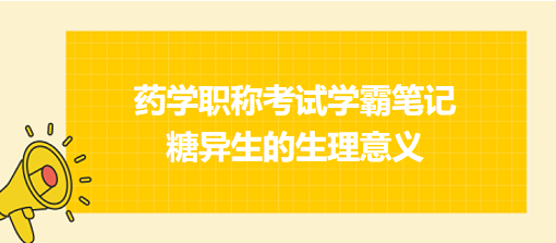 糖異生的生理意義-2024藥學(xué)職稱考試學(xué)霸筆記